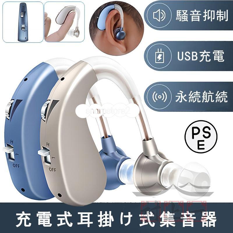 集音器 補聴器との違い 高齢者 充電式 デジタル 耳かけ型集音器 耳掛け 耳穴 軽量 左右両用 口コミ 難聴 簡単操作 ラッピング対応 母の日 父の日 誕生日