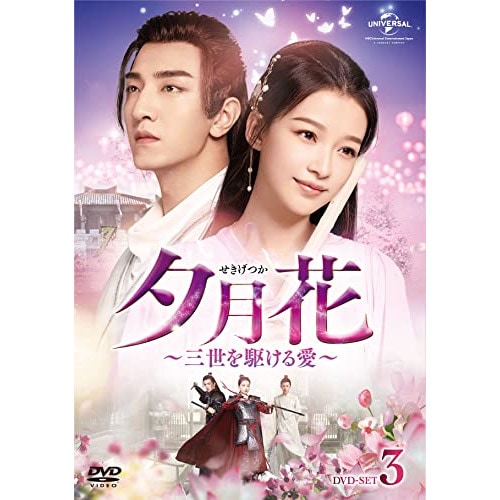 夕月花(せきげつか)三世を駆ける愛 DVD-SET3 ／ スン・イー/ジン・ハン/タン・ジェンツー (DVD) GNBF-5622