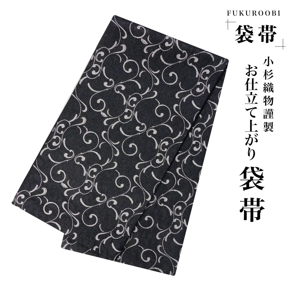 フォーマル 袋帯 古典 唐草 クリーム 黒 ブラック 小杉織物 お仕立て上がり 留袖 結婚式 成人式 振袖用 訪問着用 正装 和装 K-20