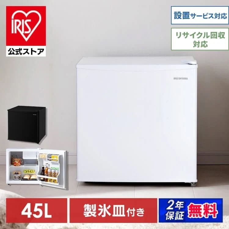 【人気商品】【公式】 冷蔵庫 45L IRSD-5A IRSD-5AL-W ホワイト 右開き 左開き ブラック右開き 1ドア 冷蔵 コンパクト 一人暮らし 家電 単身 キッチン