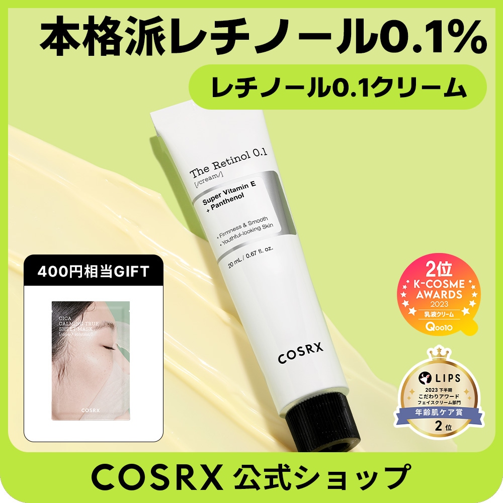 Qoo10] COSRX RXザ・レチノール0.1クリーム20mL : スキンケア
