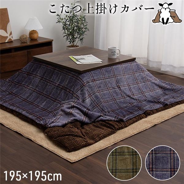 こたつ布団上掛けカバー 正方形 チェック柄 撥水 ネイビー 約195x195cm [布団別売]