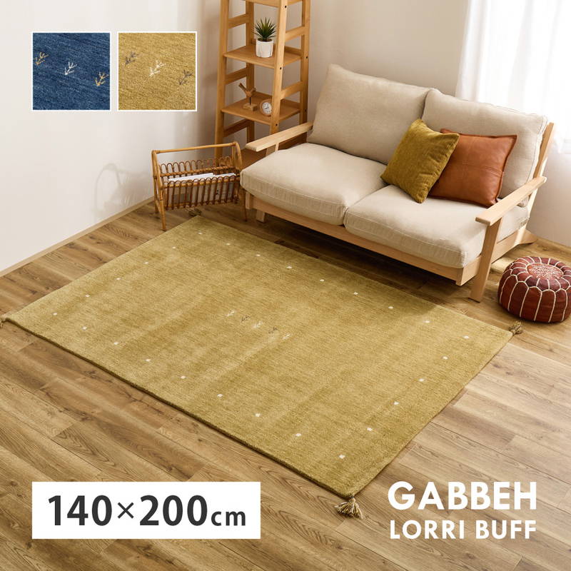 ラグマット ギャッベ ラグ カーペット 140x200cm ニュージーランドウール 手織り ホットカーペット 床暖房対応