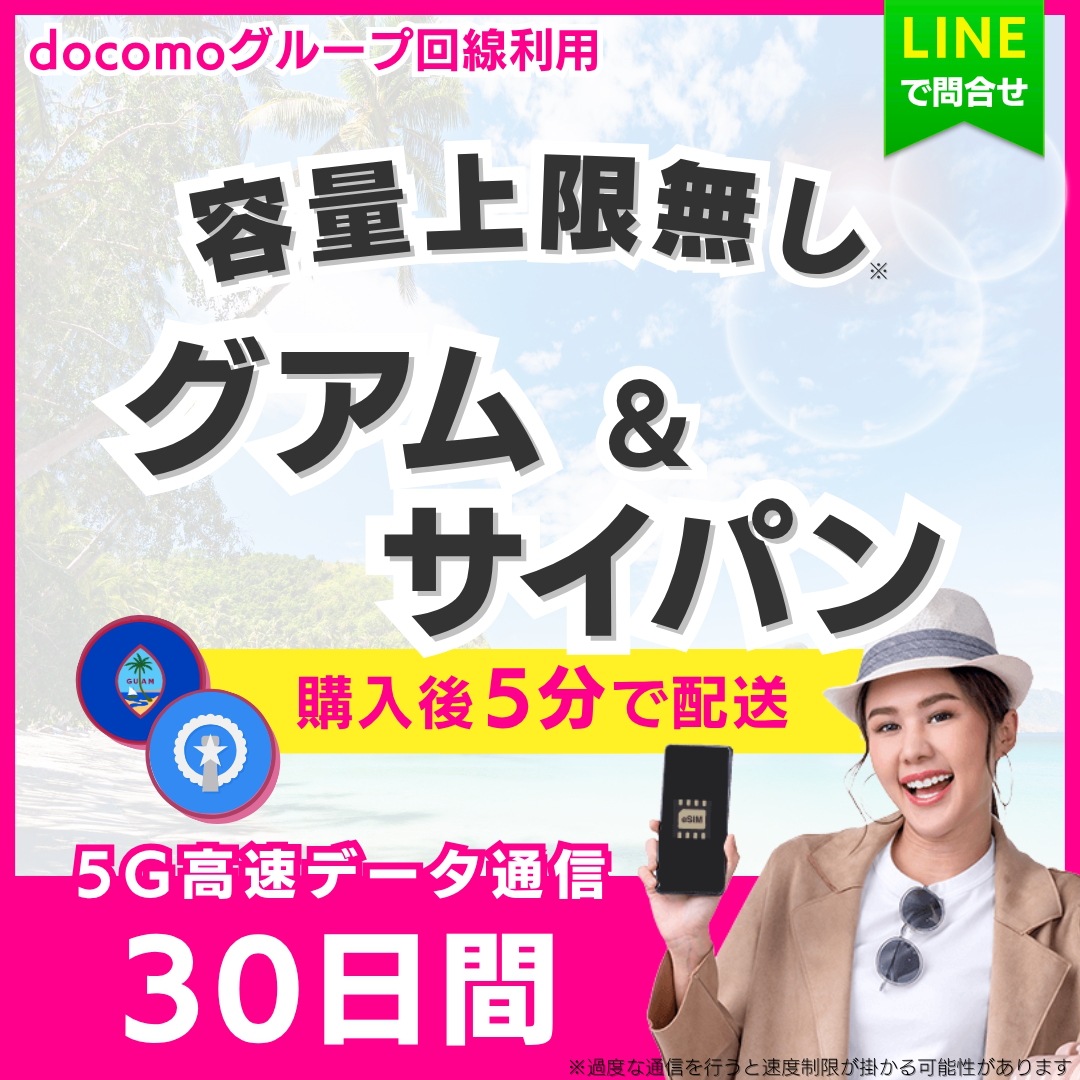 【5分以内に納品】 グアム サイパン eSIM 30日間／無制限（データ容量上限無し）／5G・4G高速データ通信／パスポート登録不要／ご購入から180日間有効