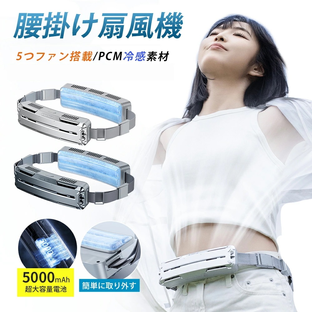腰掛け扇風機 冷却 強力 ベルトファン 冷風機 dcモーター 5000mAh大容量 大風量 冷却ジェルパッド付き 氷感 3段階風量 静音 小型 扇風機 腰掛 ハンズフリー 携帯扇風機 空調ファン アウ