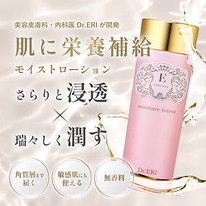 モイスチャー ローション 150ml 　化粧水 保湿 ローション 乾燥 角質 毛穴 くすみ しわ 浸透力 透明感 敏感肌 ドクターズコスメ 美人製造研究所　Dr.ERI