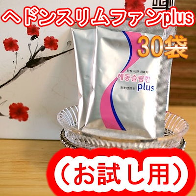 Qoo10 ヘドンスリムファンplus30袋 健康食品 サプリ