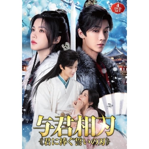 与君相刃 君に捧ぐ誓いの刃 ／ ヤン・ゾー (DVD) TSDS-76065