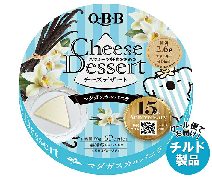 チルド QBB チーズデザート マダガスカルバニラ6P 90g＊12個入＊(2ケース)