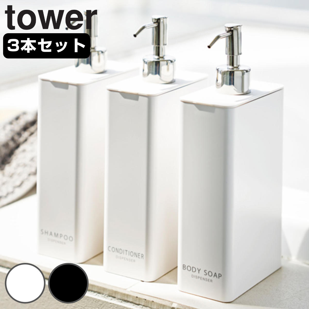 山崎実業 tower ツーウェイ ディスペンサー スクエア スリム タワー 3本セット シャンプー コンディショナー ボディーソープ 4903208042529 タワーシリーズ ポンプボトル