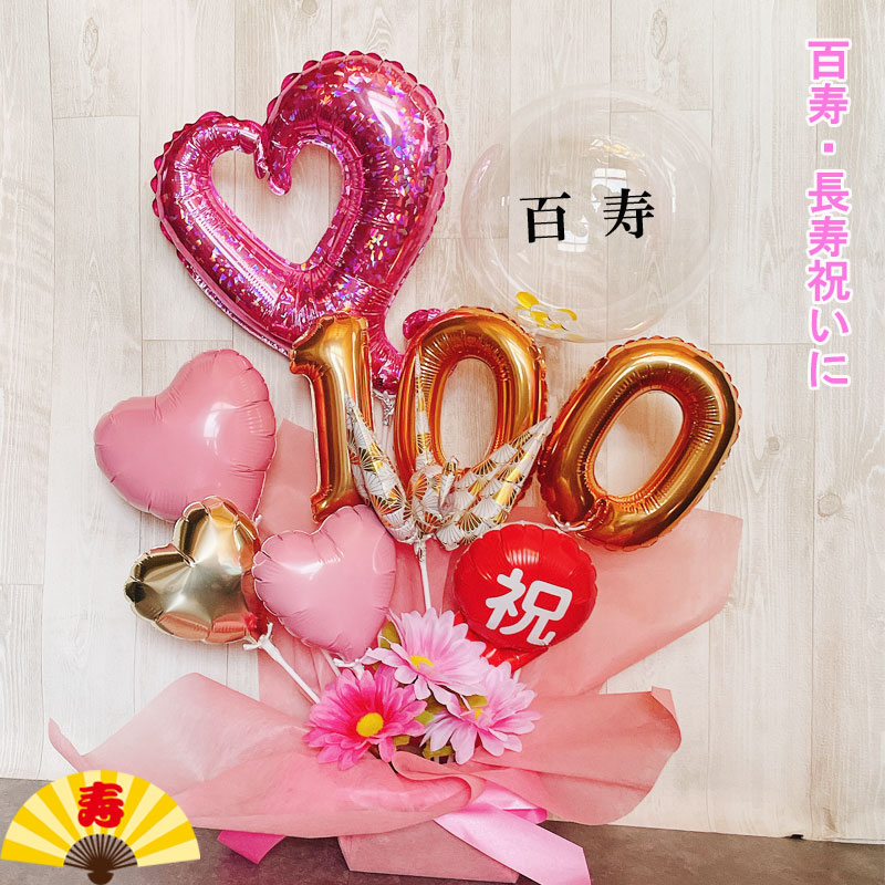 百寿祝い プレゼント 誕生日 100歳 バルーンギフト バルーンアレンジ 百一賀 バルーン おしゃれ 女性 男性 電報 発表会 長寿 卓上 お祝い 敬老の日 数字