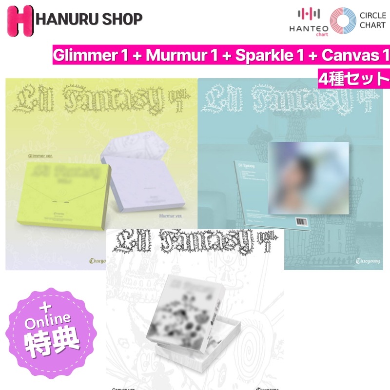 [ONLINE特典 + 4種 セット] CHAEYOUNG (TWICE) アルバム LIL FANTASY (通常盤 2 + Sparkle 1 + Canvas 1) チャート反映