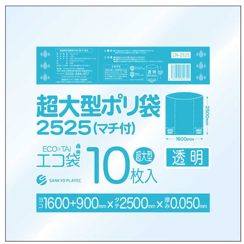 サンキョウプラテック　サンキョウプラ 超大型ポリ袋(マチ付) 2500x2500 10枚 0.050厚 透明　LN2525