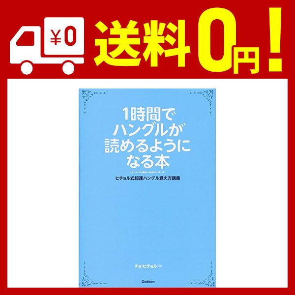 1 時間 で ハングル ストア が 読める よう に なる 本