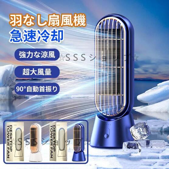 タワーファン 卓上扇風機 低消費電力 羽なし 羽根なし扇風機 USB充電式 静音性 扇風機 サーキュレーター 自然風 大風量 熱中症対策 省エネ