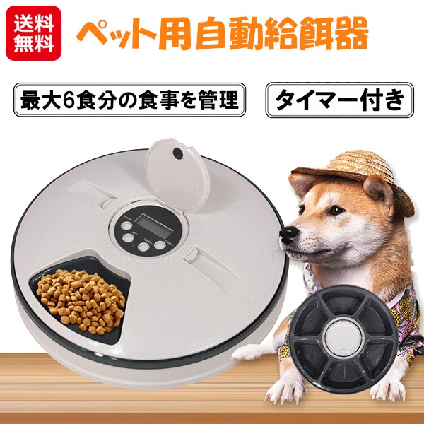 【ペット用自動給餌器】ペットフィーダー 自動給餌器 回転式 犬 猫 給餌器 タイマー式 24時間 6食分 デジタル表示 電池残量表示 ペット 健康管理 旅行 出張