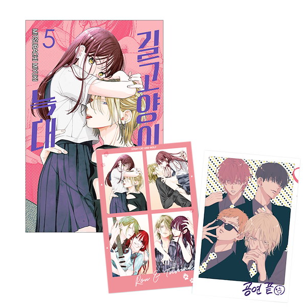 Qoo10] 【ダブル特典版/韓国版】野良猫と狼 5