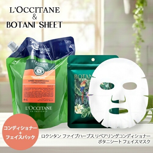 ファイブハーブス リペアリングコンディショナー リフィル（詰替） 1000ml ＆ ボタニシート セット ホテルアメニティ[9548_0019] 宅配無料