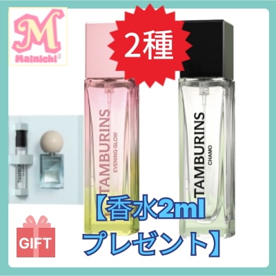 [2種選択] プレミアムパフューム11ml ( EVENINGGLOW, CHAMO), ギフト贈呈