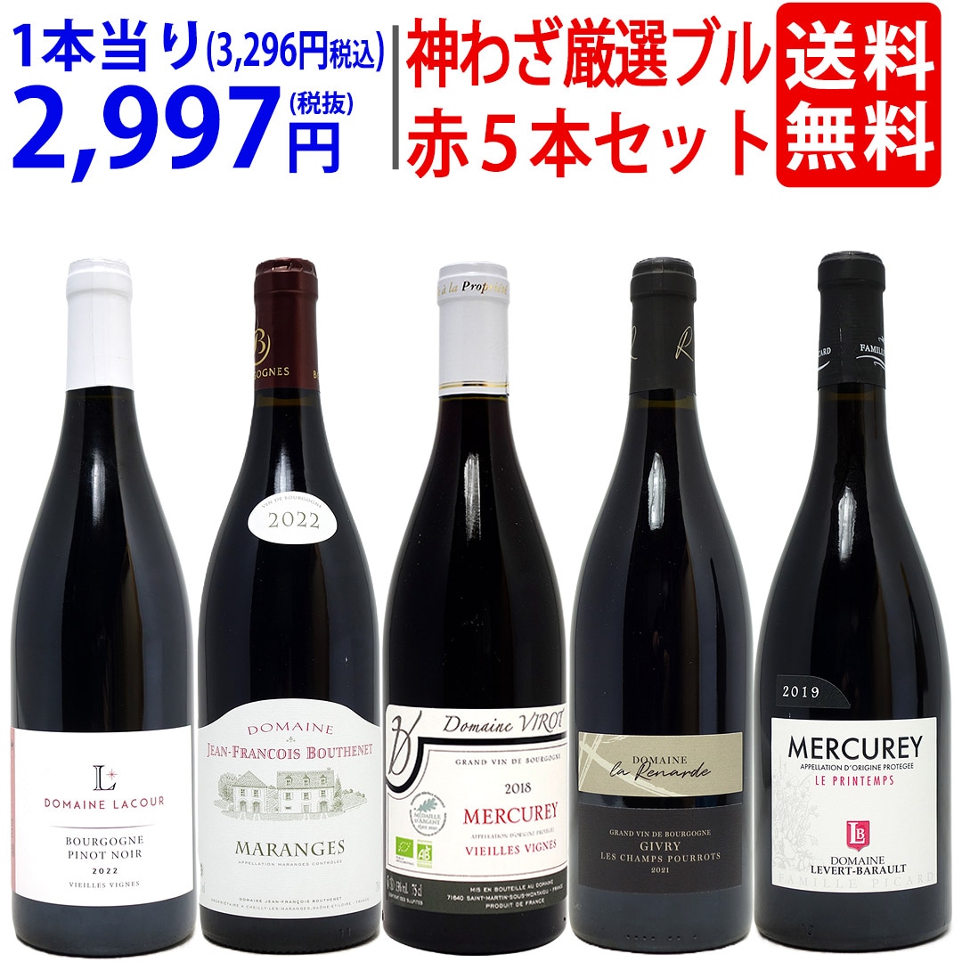 プレミアムセット 神わざ！作り手厳選ブルゴーニュ赤５本セット ワイン ワインセット 大人気 飲み比べセット ギフト ^W0BL09SE^