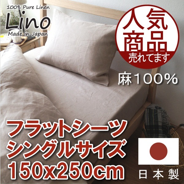 Qoo10] フラットシーツ シングル 麻シーツ 日本