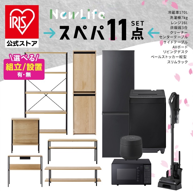 【設置サービス込み】【公式】スぺパシリーズ おうち11点／ 家電セット5点家具6点 冷蔵庫 170L 洗濯機 7kg レンジ 炊飯器 掃除機 テーブル デスク 一人暮らし 新生活