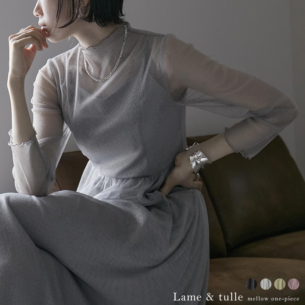 【即納】ラメチュールロングワンピース シアー 透け感 シースルー ラメ ハイネック メロウ 結婚式 パーティードレス ロングドレス レイヤード S M L ミモレ丈 長袖 袖あり オケージョン 1.5
