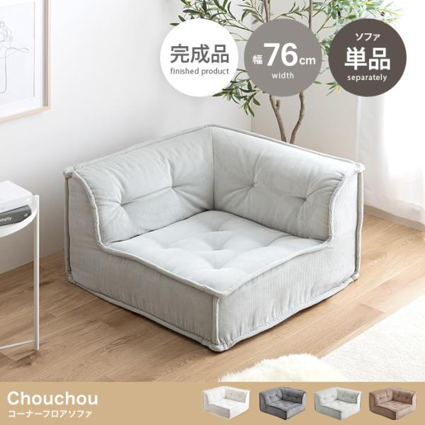 ローソファー 1人掛け コーナー スクエア おしゃれ 北欧モダン ポケットコイル コーデュロイ 一人掛け パーソナルチェア ひとり用