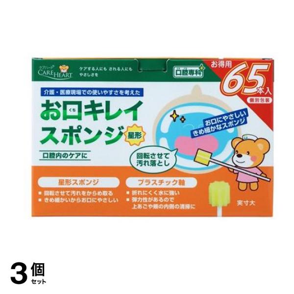 ケアハート 口腔専科 お口キレイスポンジ 星形N 65本 3個セット