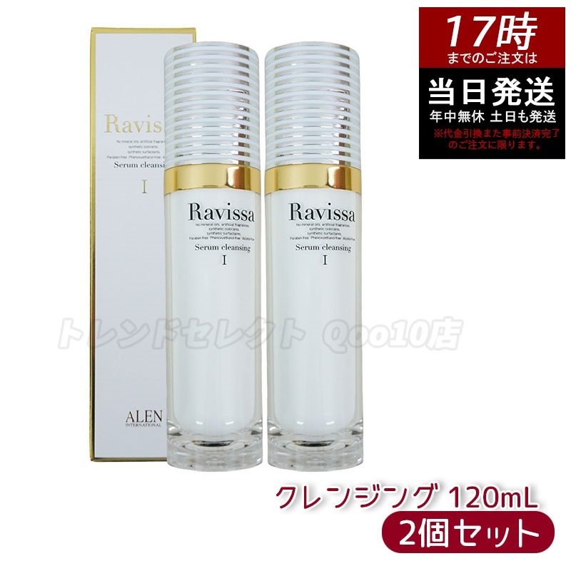 【2個セット】ラヴィーサ セラムクレンジング 120ml 化粧落とし ALEN アレン 化粧品 クレンジングジェル メイク落とし 紫外線吸収剤無添加 無合成香料 Ravissa 還元水素水