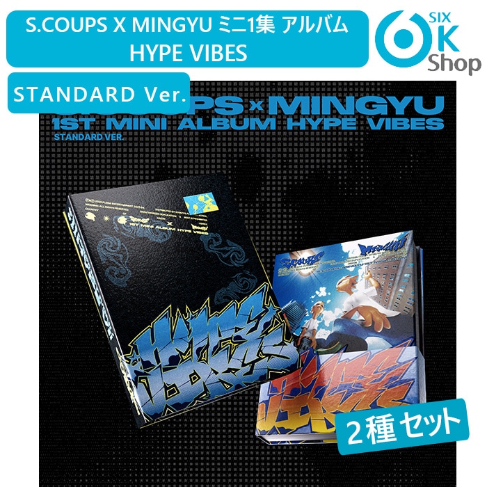 [メガ割] STANDARD Ver. 2種セット S.COUPS x MINGYU ミニ１集アルバム HYPE VIBES 韓国チャート反映 当店ホログラムトレカ付き エスクプス ミンギュ 5,452円