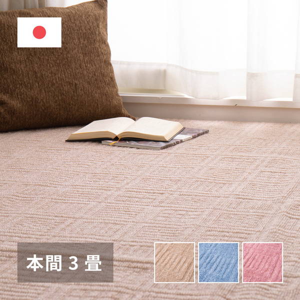 カーペット 絨毯 平織ラグマット 本間 3畳用 約191x286cm アンバー 裏張り無し 軽量タイプ 床暖房 ホットカーペット対応 日本製