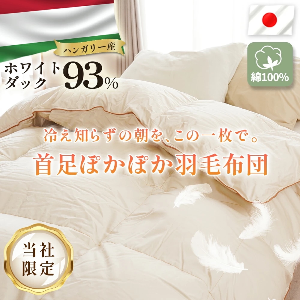 【12/27～16980円値下】羽毛布団 トリプルウォームキルト シングル　ロング 日本製 150X210 ハンガリー産　ホワイトダック　ダウン93% 増量1.0kg 420dp以上 綿100%生地