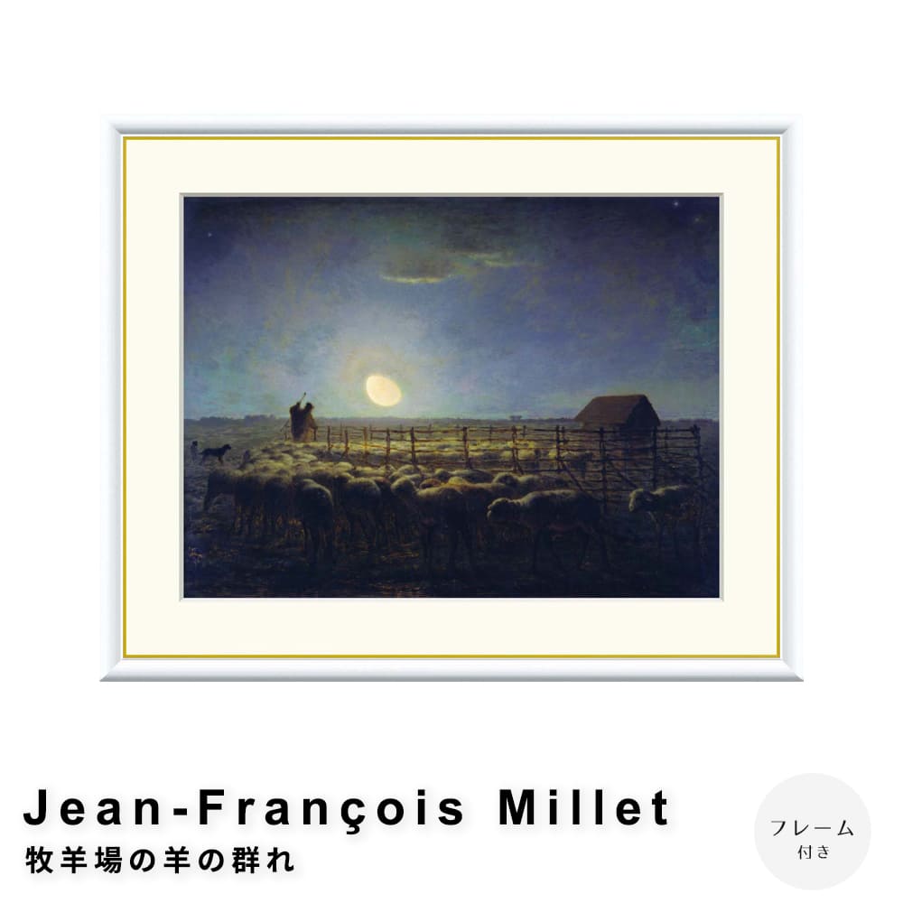 Ｊｅａｎ－Ｆｒａｎ ｏｉｓ　Ｍｉｌｌｅｔ（ジャン＝フランソワ・ミレー）　牧羊場の羊の群れ　アートポスター（フレーム付き）