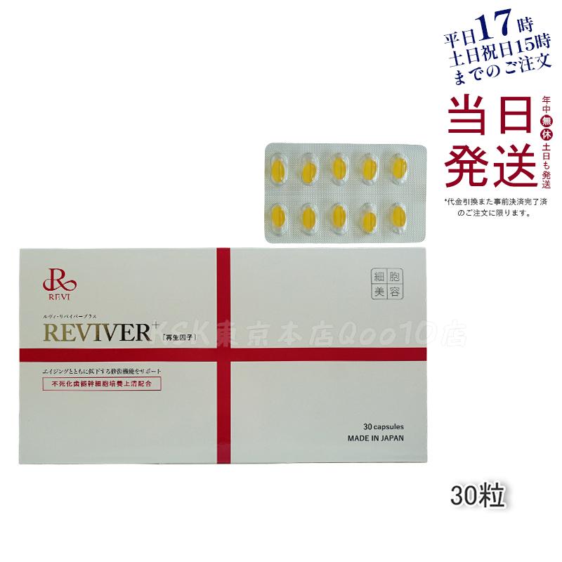 【ポスト投函】 REVI ルヴィ リヴァイバープラス 1箱 30粒 健康食品 サプリメント 生理活性物質