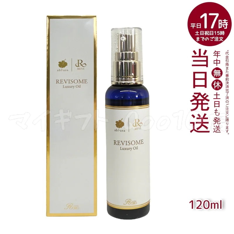 REVI ルヴィ ソーム ラグジュアリーオイル 120ml