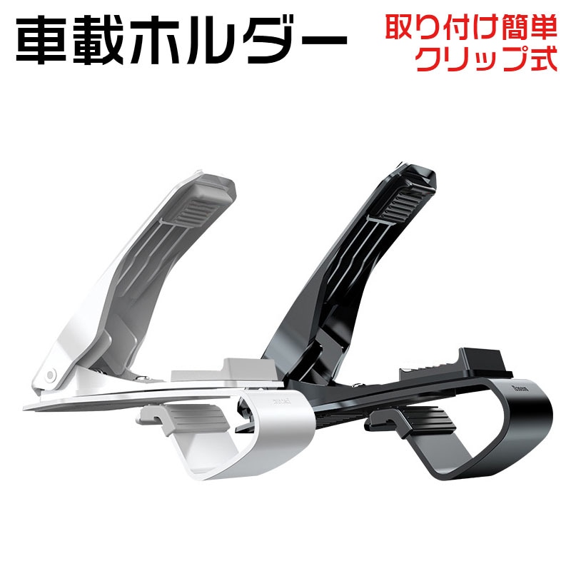 車載ホルダー スマホスタンド クリップ式 取り付け簡単 360度回転可能 iPhone Android 多機種対応