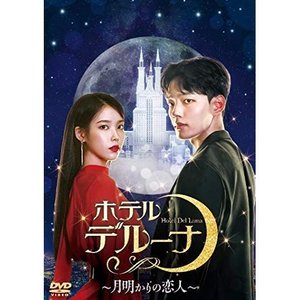 海外TVドラマ / ホテルデルーナ月明かりの恋人 DVD-BOX2