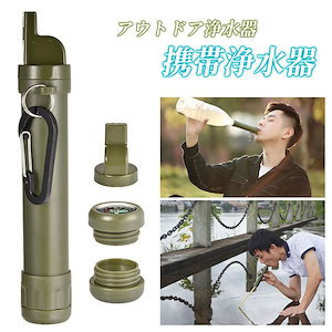 携帯浄水器 アウトドア浄水器 ミニ浄水器 羅針盤付き 濾過ストロー 濾過1500リットル