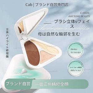 【CAB】メリハリマスターパレット 3色 / 新色 ハイライト 絶妙な色 / 肌に馴染みやすく / ほんのり影になる / ナチュラルなシェーディング コンタリングパレット 小顔3D発色 コンタリング