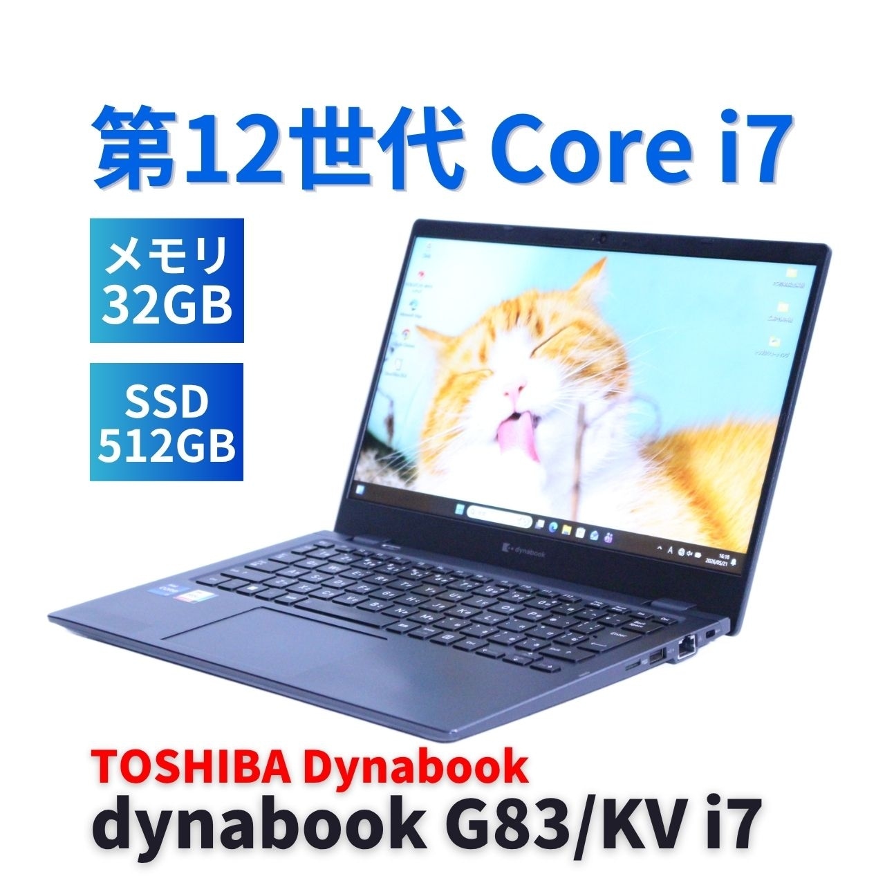 即配 バッテリー良 2023年32Gパワフルモデル 12世代Corei7 dynabook G83/KV i7-1255U 32G 512G 13.3FHD Wi-Fi6E リカバリ BAA評価