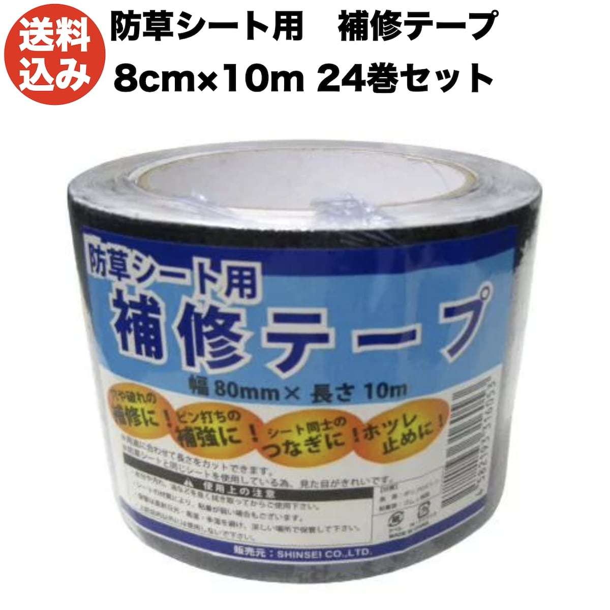 シンセイ 防草シート用補修テープ 80mm10m 24巻セット ピン穴修理 ブラック 黒色
