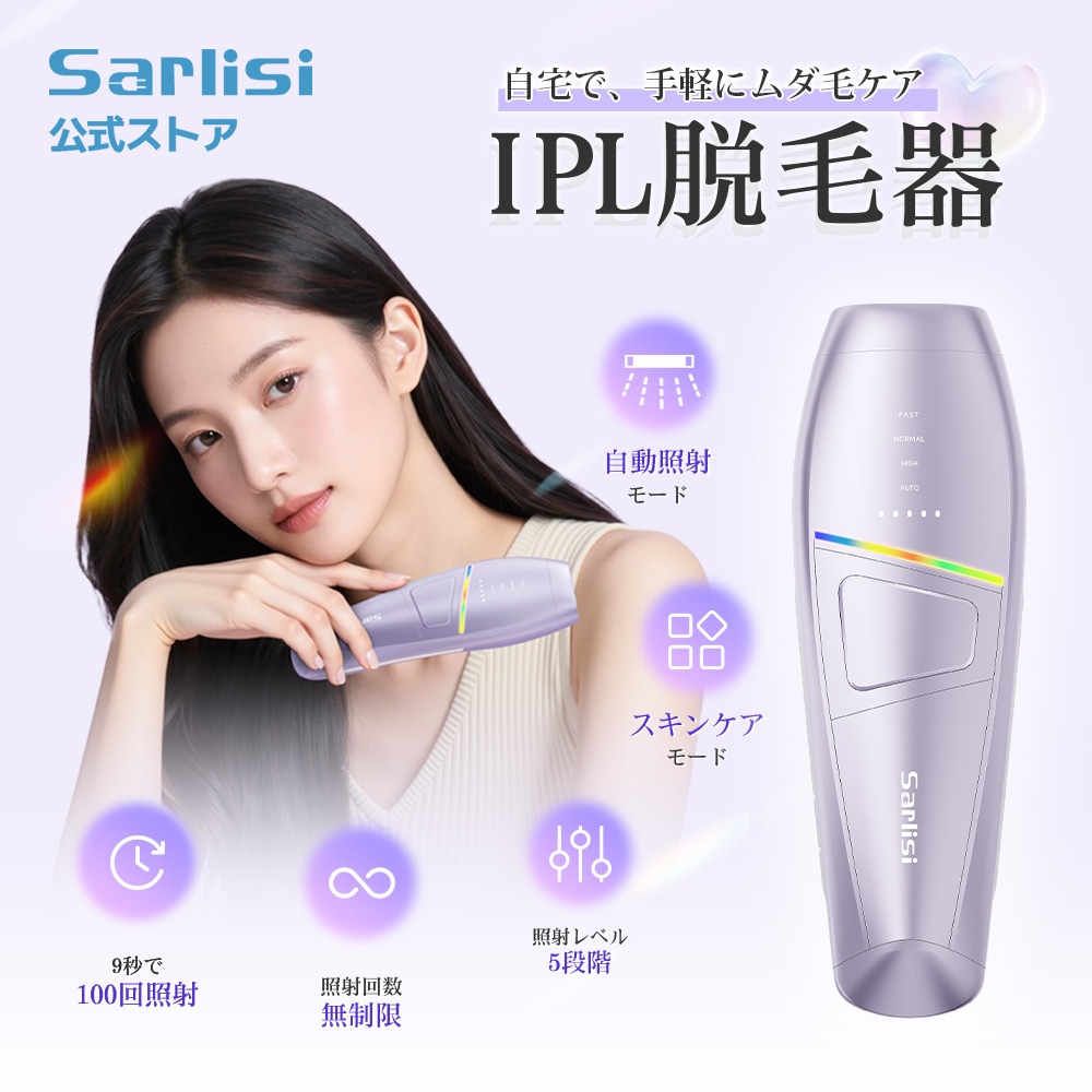新登場サー リシIPL脱毛器 9秒100回照射 最大21J 5段階 自動照射 全身適用 vio対応 脱毛器 脱毛 無痛脱毛 家庭用脱毛器 男女兼用 美顔器 スキンケア