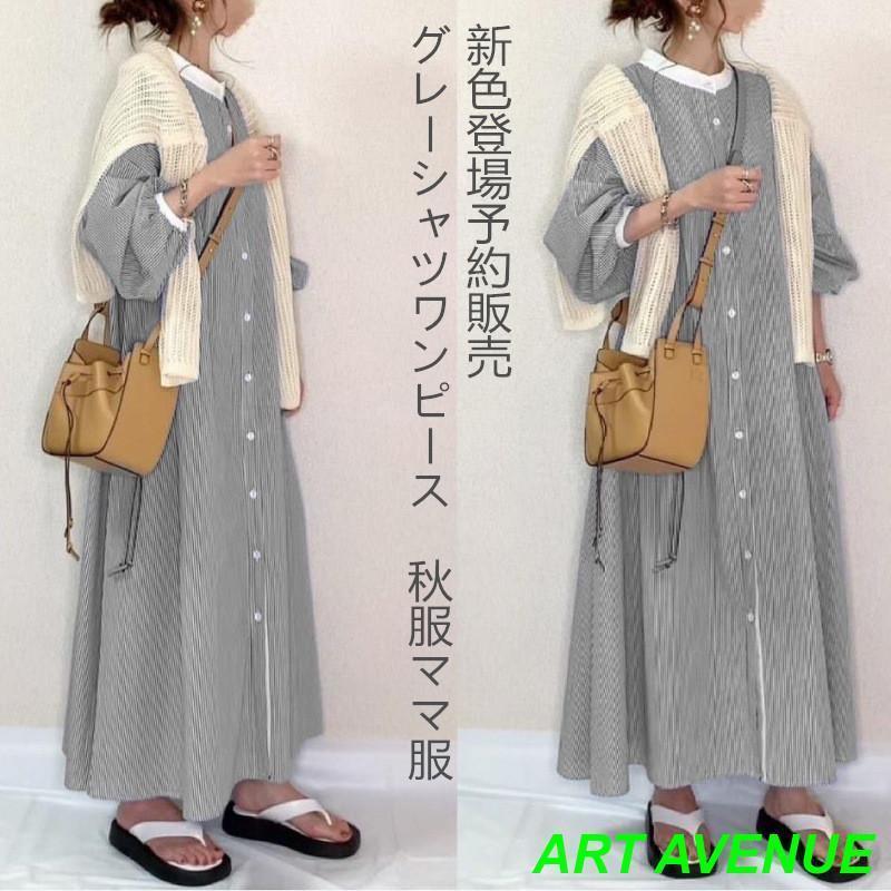 秋シャツワンピース レディース 40代 長袖 ロングワンピース夏 春 ストライプ柄ワンピース カジュアル夏ワンピース50代 着回し 前開き 着痩せ