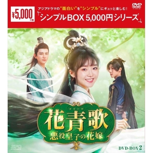 花青歌悪役皇子の花嫁 DVD-BOX2 ／ ソン・イーレン/ディン・ゾーレン/クリス・スン (DVD) OPSD-C439