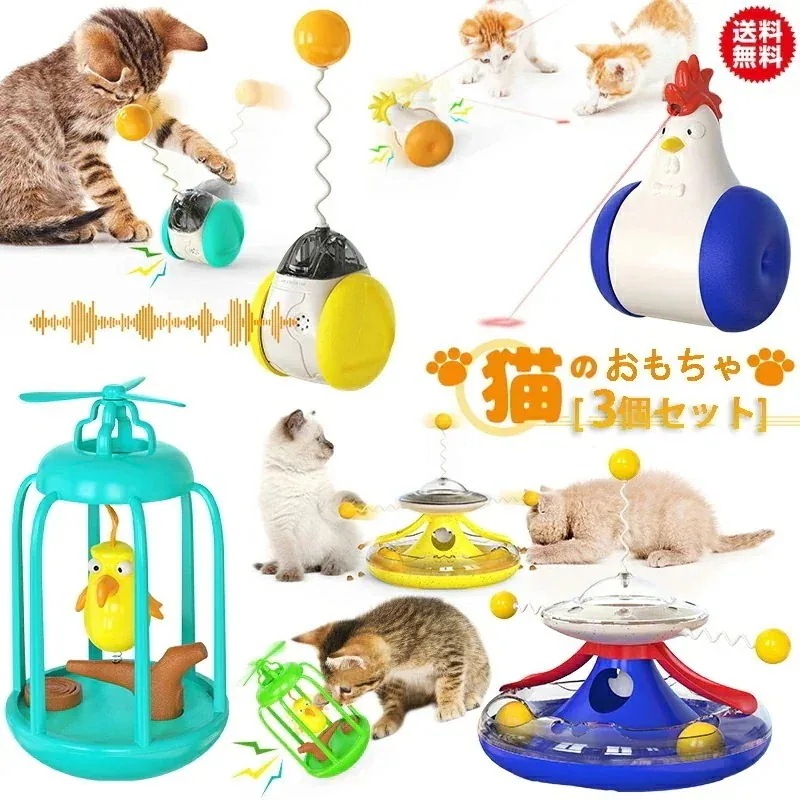 最新作猫 おもちゃ 回転タワー 光るおもちゃ 電動 自動回転 食べて遊ぶ Lライト付き 自動おもちゃ 電池付き 3個セット 4種類 A安全素材 室内 ストレス解消 多機能 一人遊び