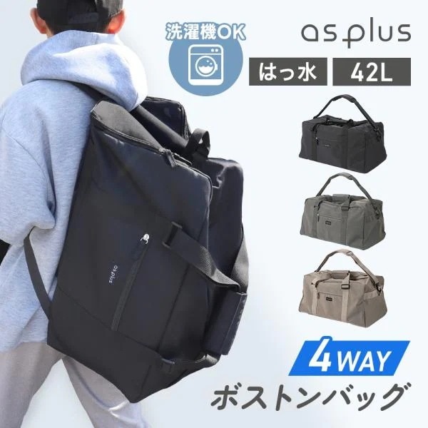 4WAYボストンバッグ リュック ショルダー 斜めがけ キャリーオン 大容量 42L 2泊3日 軽量 シンプル 修学旅行 合宿 旅行 男の子 女の子 男女兼用