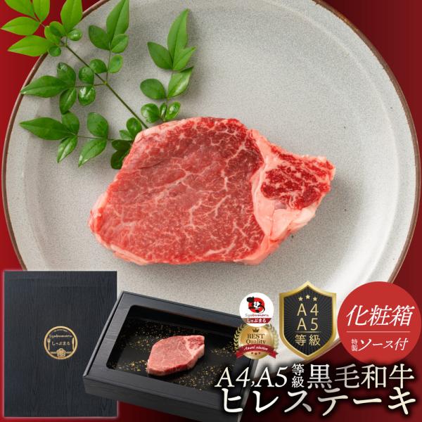 肉 牛肉 真空密封 A4.A5等級 黒毛和牛 ヒレステーキ 130g×1枚 ソース付 化粧箱入り お歳暮 クリスマス ギフト 食品 お祝い プレゼント ステーキ 黒毛 和牛 冷凍 7,482円