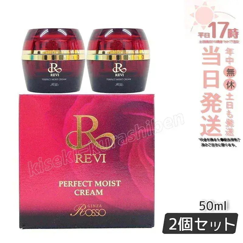 【2個セット】REVI ルヴィ パーフェクトモイストクリーム 50ml 基礎化粧品 フェイスクリーム 保湿クリーム フェイシャルケア ホームケア ホームエステ 母の日 リフトアップ ツヤ 透明感