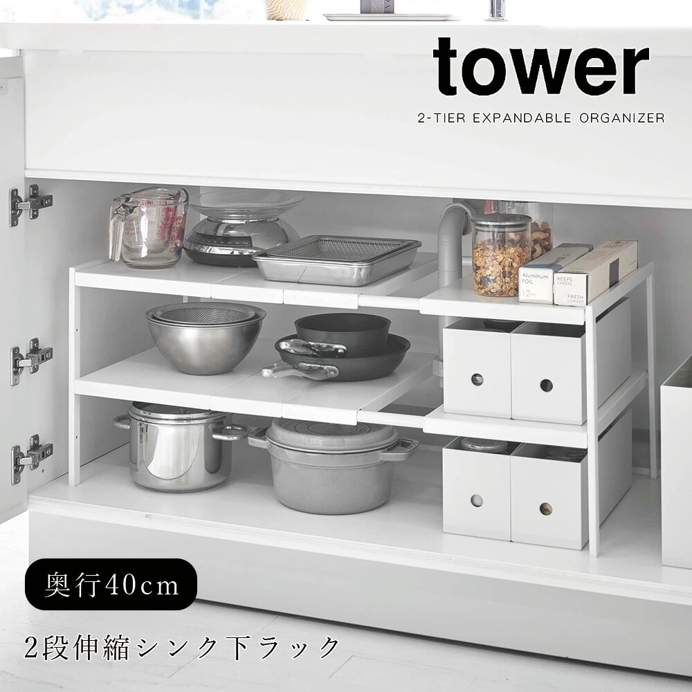 tower 伸縮シンク下ラック 2段 奥行40cm タワー ホワイト ブラック 洗面所 キッチン ワイド 隙間収納 棚 台所 メーカー直送品 ymz